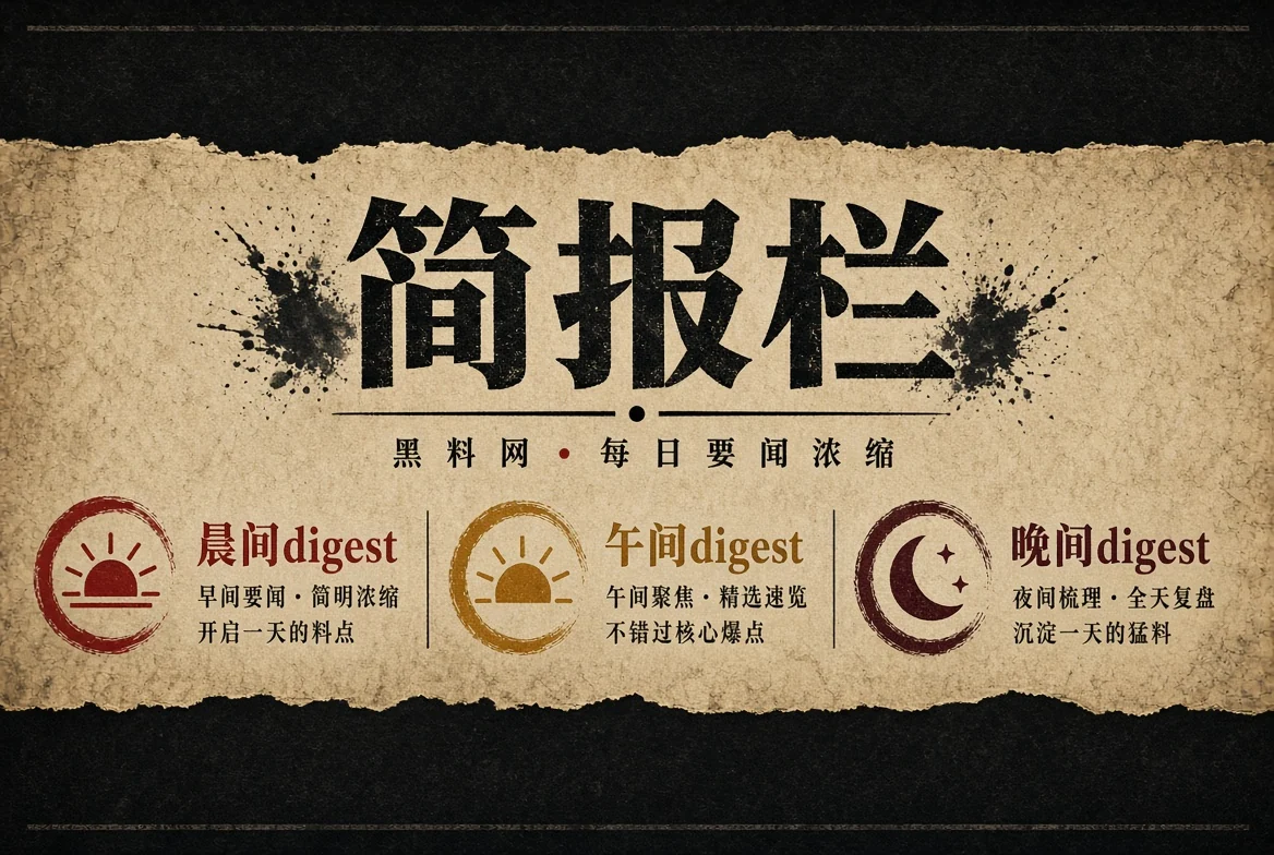 晨报栏简报